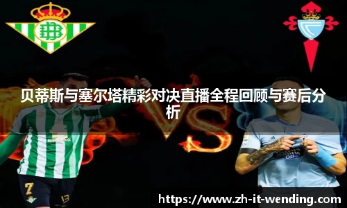 贝蒂斯与塞尔塔精彩对决直播全程回顾与赛后分析