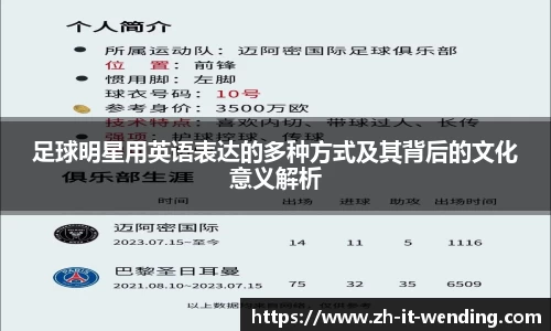 足球明星用英语表达的多种方式及其背后的文化意义解析