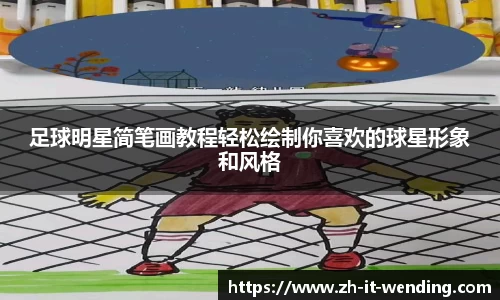 足球明星简笔画教程轻松绘制你喜欢的球星形象和风格